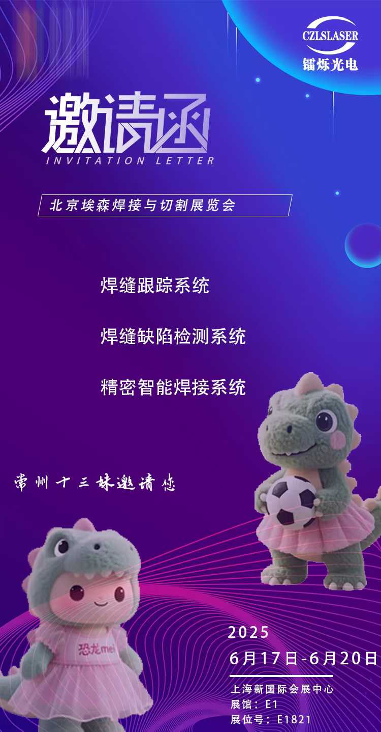 北京埃森焊接展E1821，鐳爍光電邀您共啟激光智造新紀(jì)元！